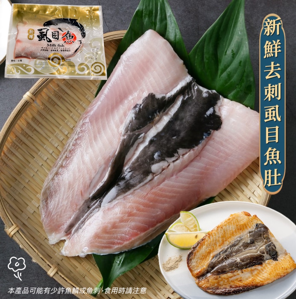 新鮮去刺虱目魚肚