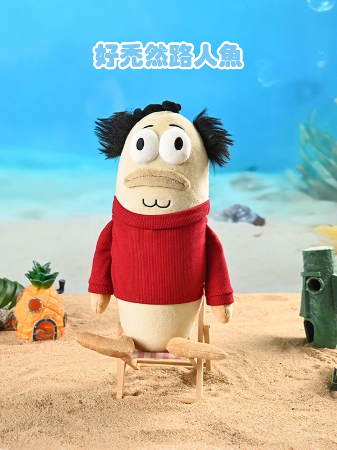 正版 比奇堡居民 路人魚眾不同 毛絨公仔