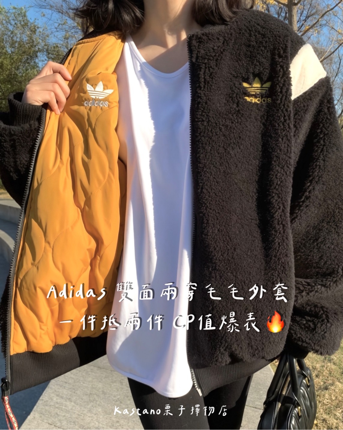 Adidas 雙面兩穿毛毛外套  一件抵兩件 CP值爆表🔥