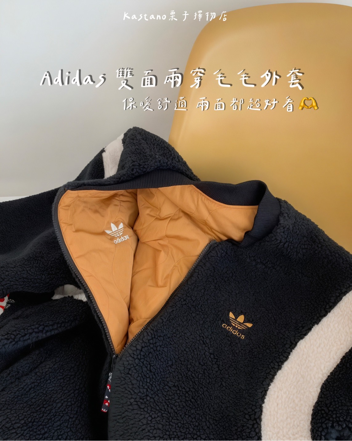 Adidas 雙面兩穿毛毛外套  一件抵兩件 CP值爆表🔥