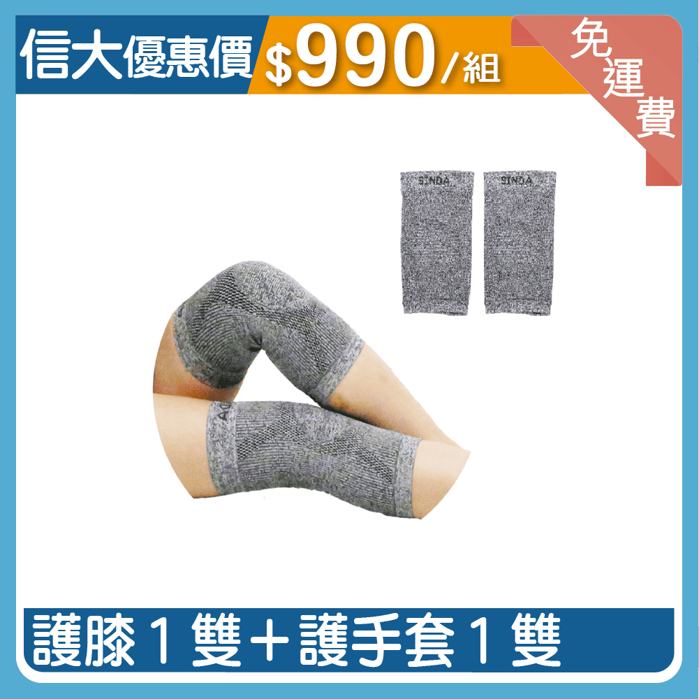 【信大】石墨烯銀纖維護具組