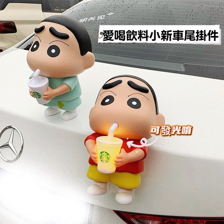 愛喝飲料 蠟筆小新 可發光 車尾掛件