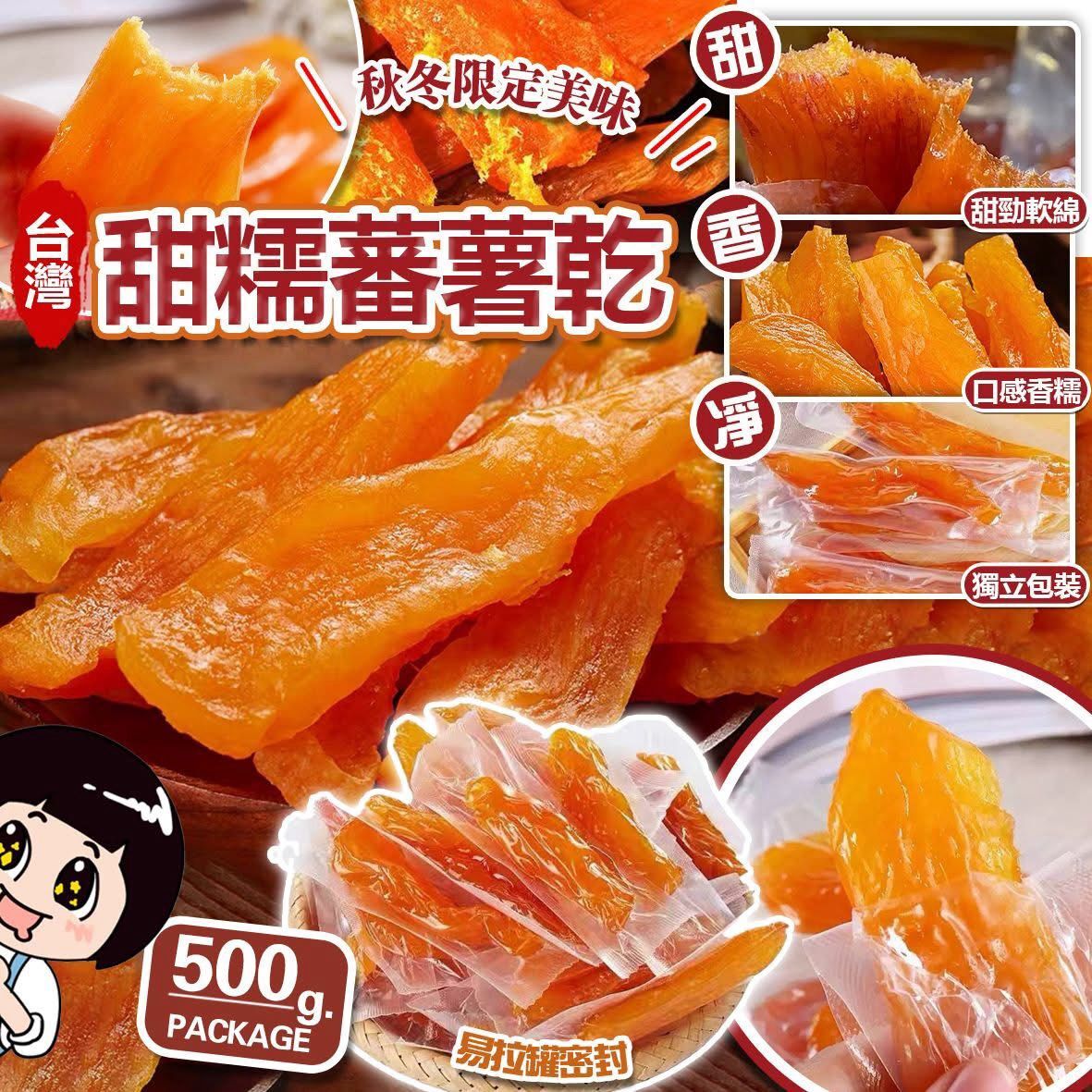 B159  台灣頂級甜糯蕃薯乾500g ⏰預購商品-1月底左右到店⏰