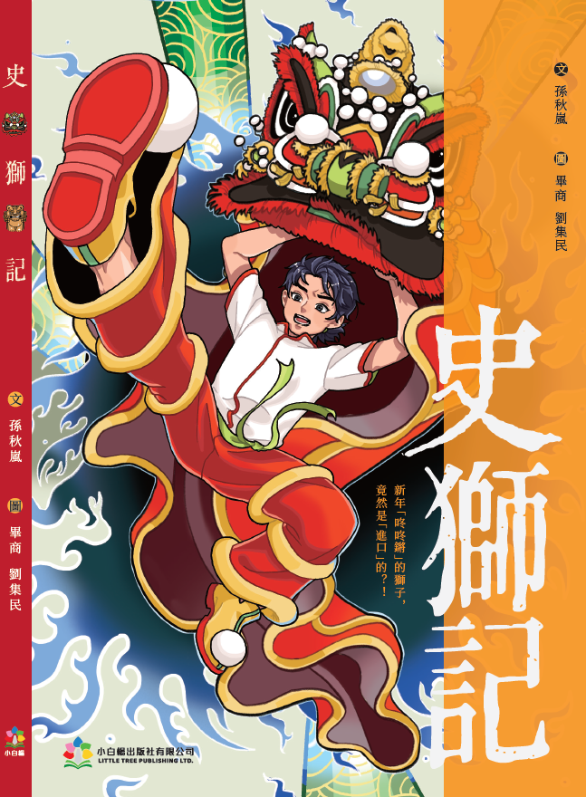 奇獸萬花筒 - 史獅記