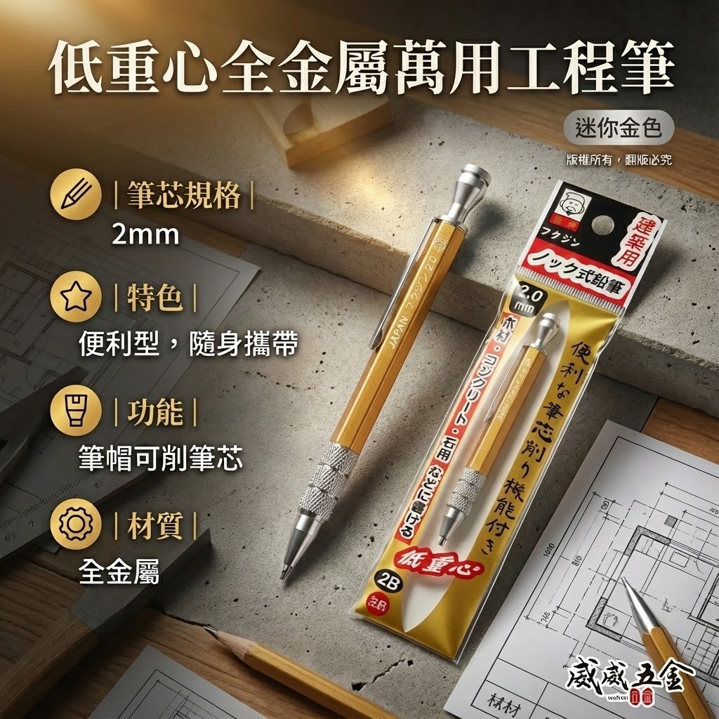 日本福神｜炫彩配色｜低重心全金屬萬用工程筆 建築工程畫圖 畫線筆 2.0mm｜迷你型 黃色 金色 黃金甲