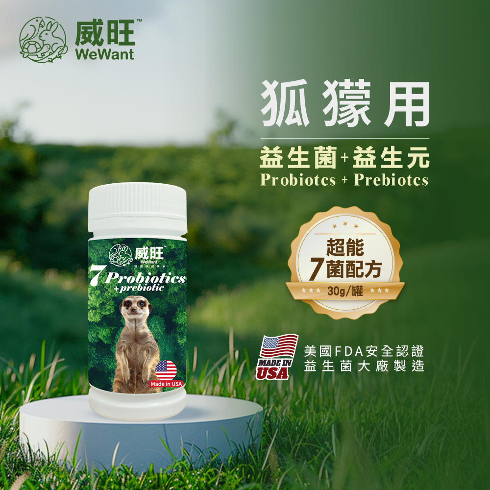 威旺WeWant狐獴益生菌+益生元-超能7菌30g