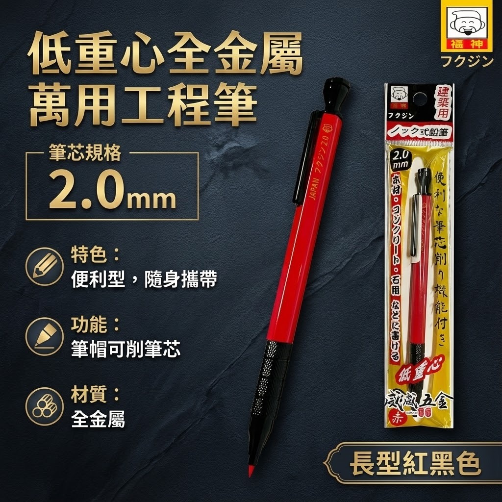 日本福神｜炫彩配色｜低重心全金屬萬用工程筆 建築工程畫圖 畫線筆 2.0mm｜標準型紅黑色FS-2033RD