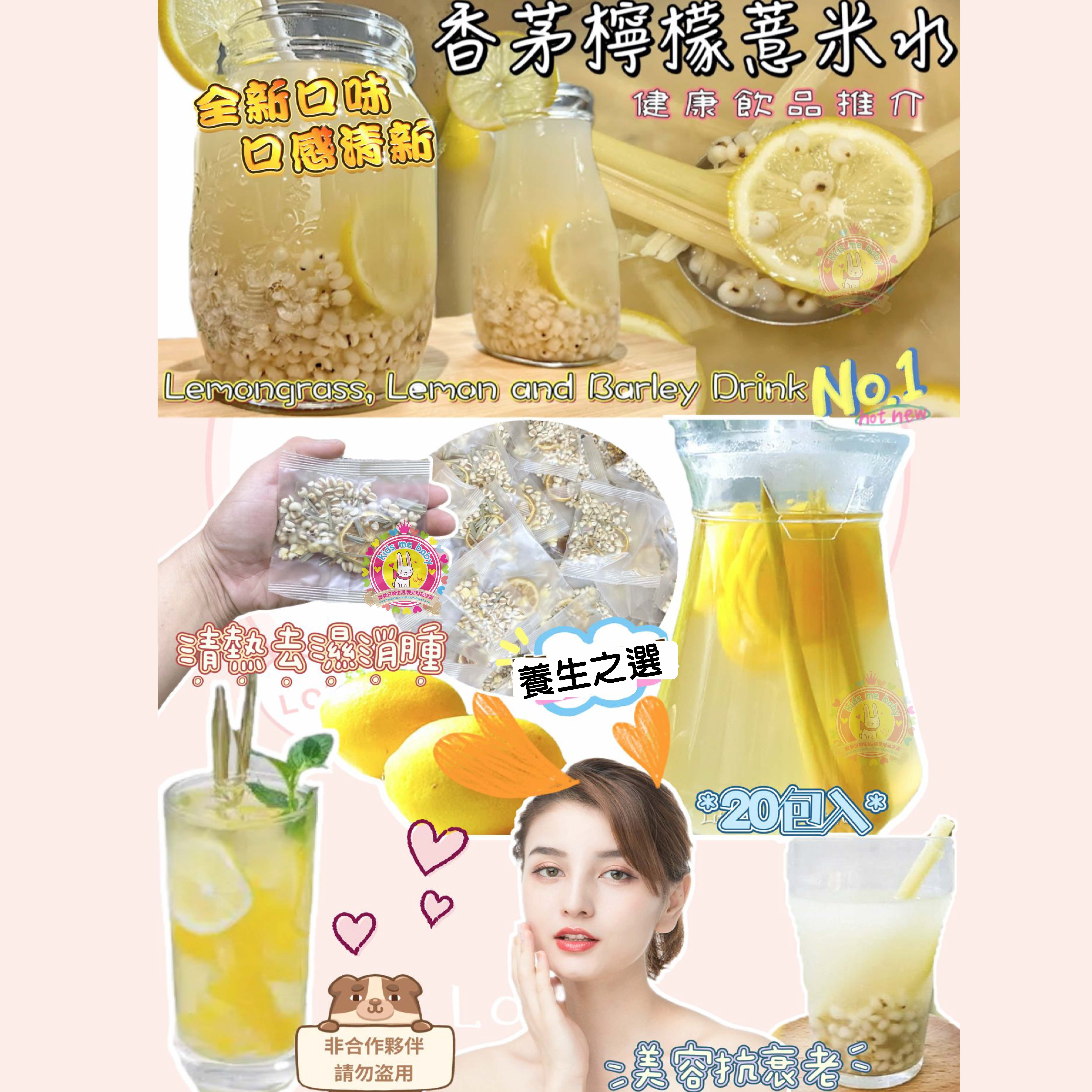 D045 養生之選- 香茅檸檬生熟薏米茶 20小包⏰預購商品-1月底左右到店⏰