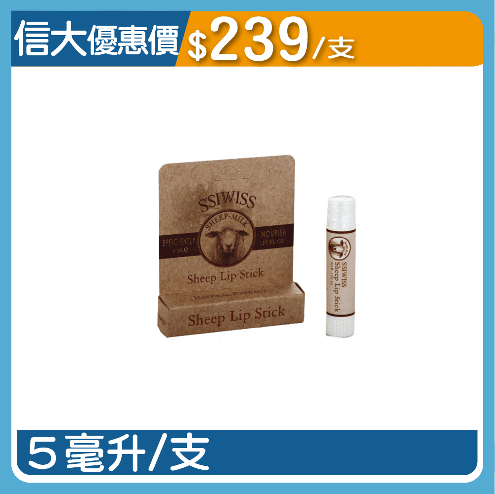 【小瑞士花園】綿羊純淨護唇膏5ml/支
