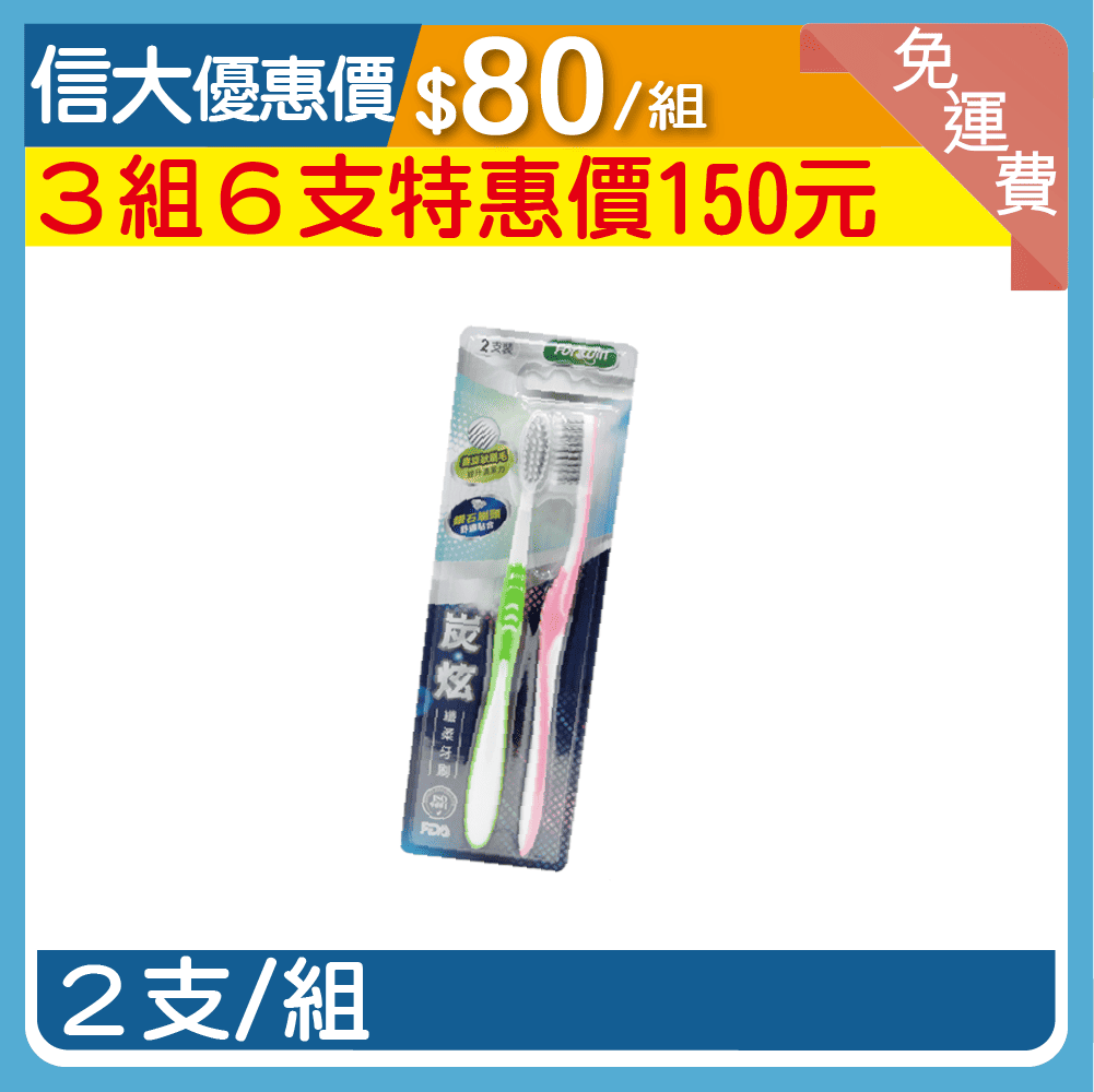 炭炫纖柔牙刷2入組