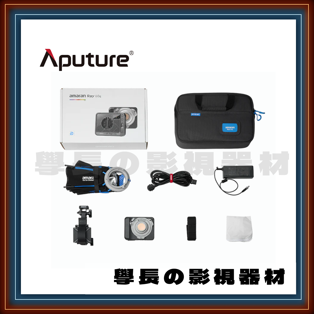 預購 新款 愛圖仕 amaran 艾蒙拉 Ray 60c 迷你 60W 全彩 保榮卡口 持續燈+柔光罩套組