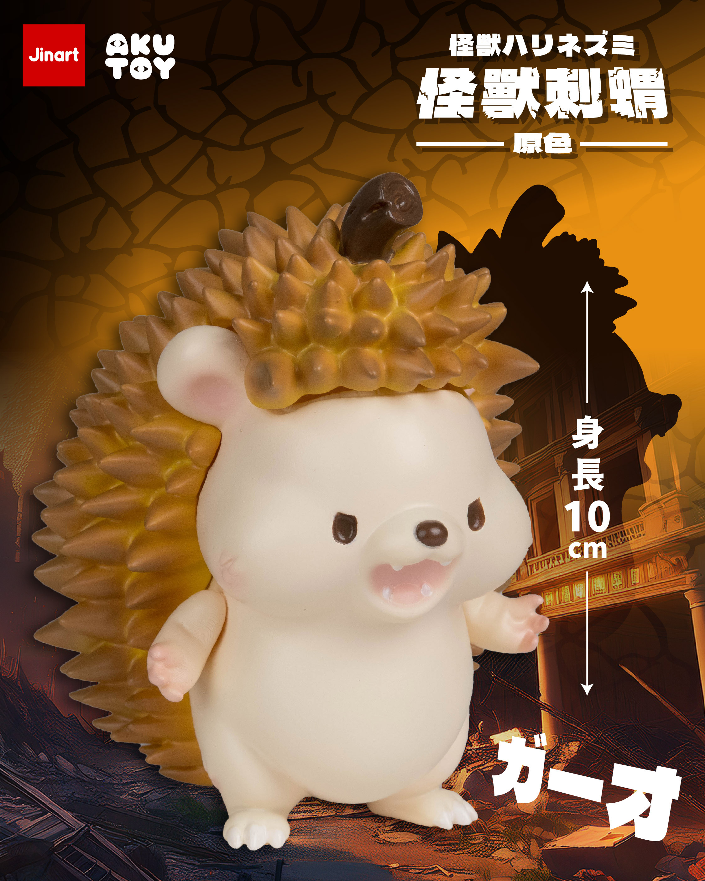 【現貨】站姿刺蝟10cm- 怪獸榴蓮刺蝟_原色ver.