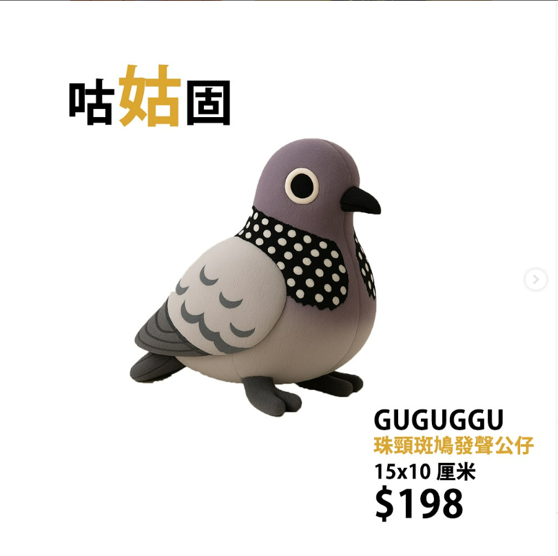 【預購】「咕姑固」珠頸斑鳩發聲公仔／匙扣（連聖誕帽仔送禮一流！）