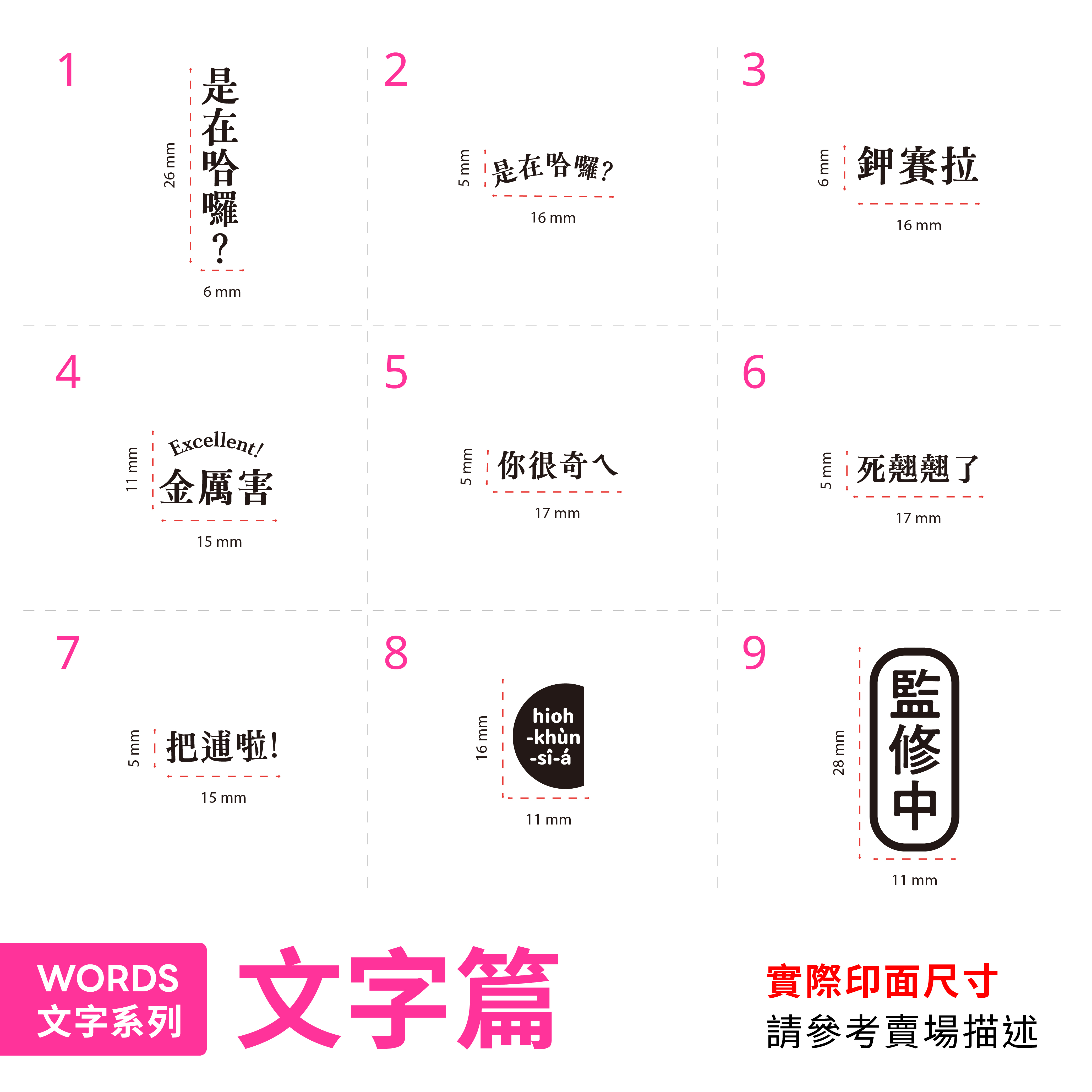 【基本】文字 膠版印章自助餐 / 一分之一工作室 / 臺灣