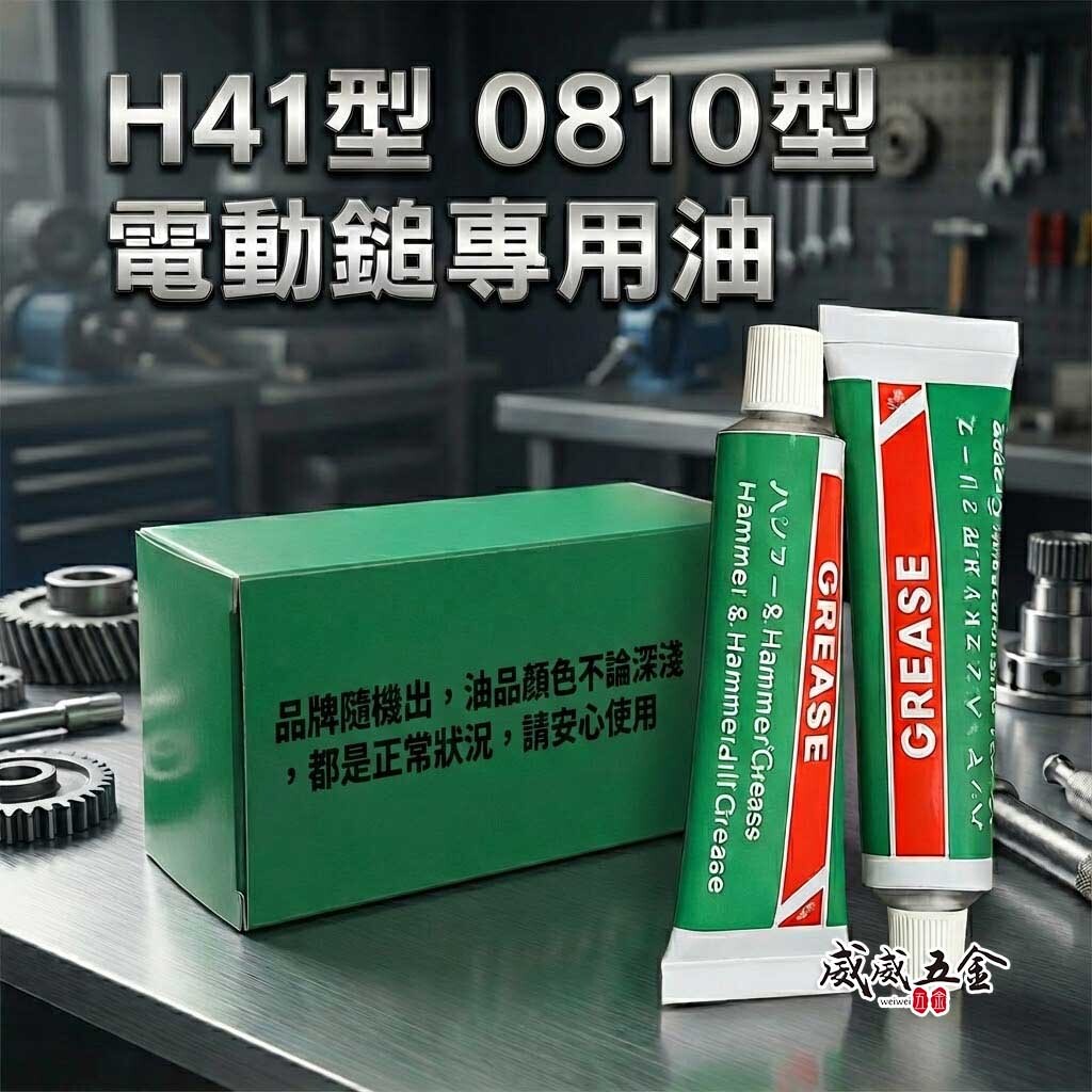 1條｜H41 機油 41型電動鎚專用油 電鎚打石機 電動暫 電動鎚 電鎚油膏 潤滑油 油精 電動鑽錘用油