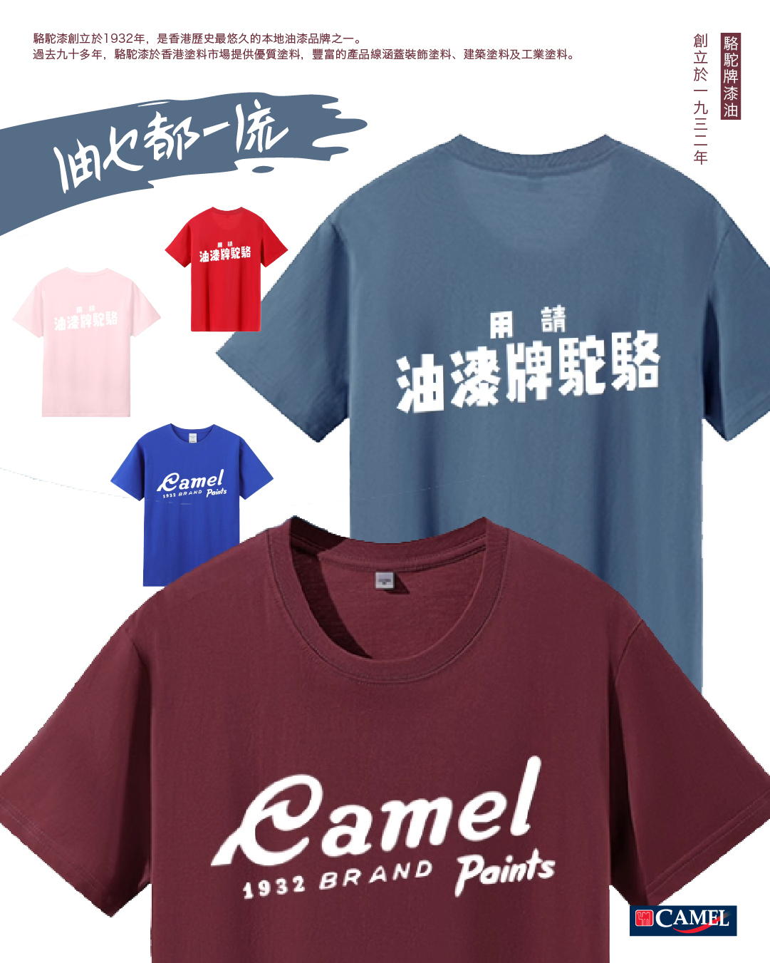'請用駱駝牌漆油'系列 | T-Shirt