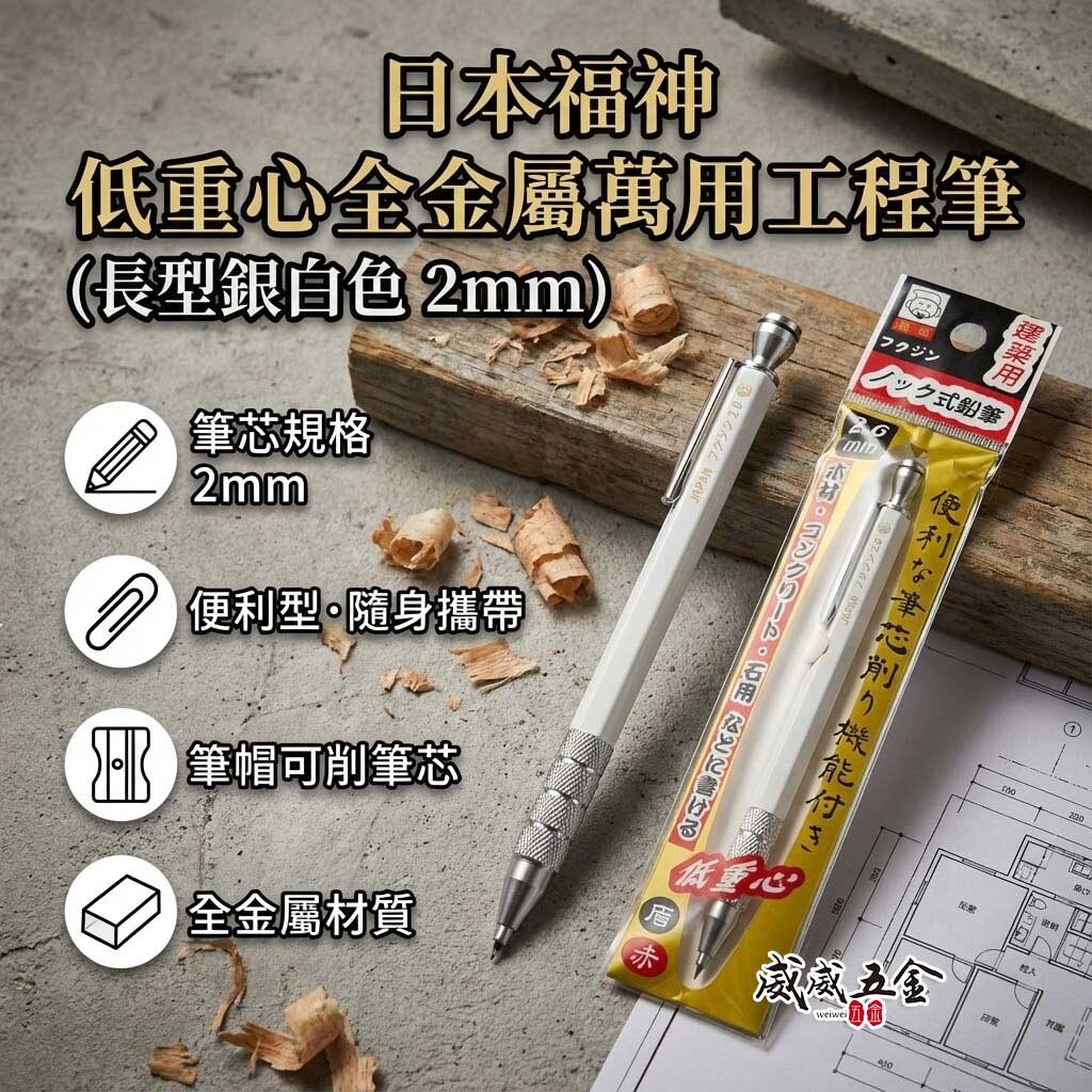 日本福神｜炫彩配色｜低重心全金屬萬用工程筆 建築工程畫圖 畫線筆 2.0mm｜標準型白銀色FS-20332B
