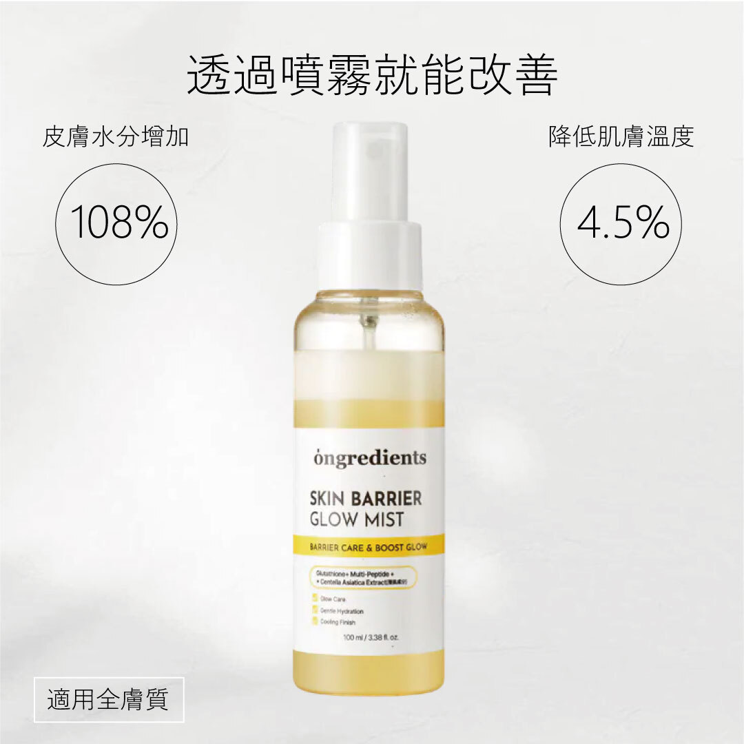 ongredients 屏障鎮靜水光噴霧100ml | 一噴鎮靜 X 快速補水 X 水光光澤