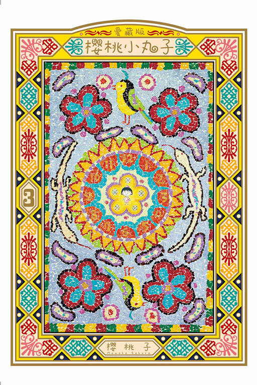 櫻桃小丸子 愛藏版 #3