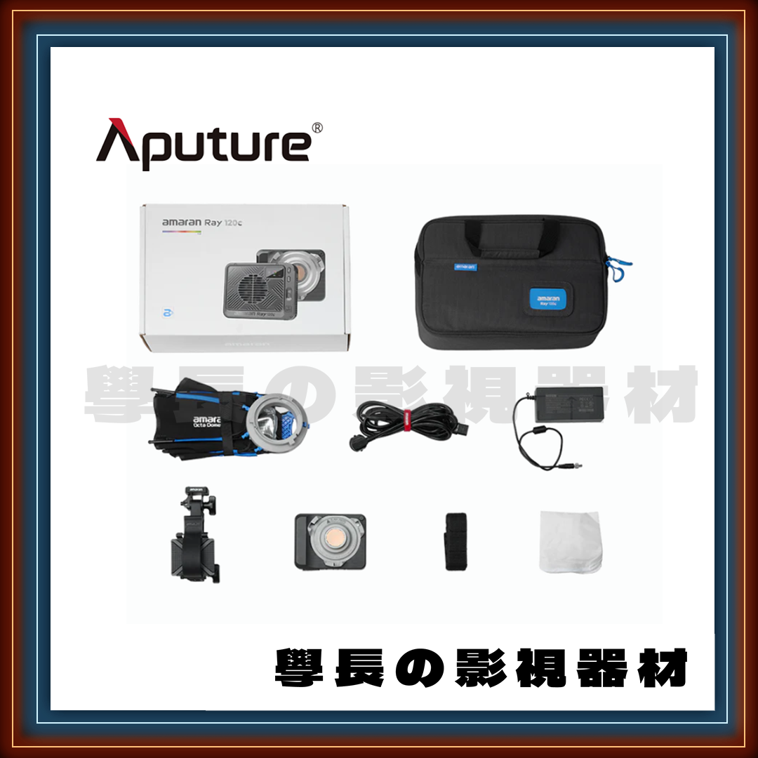 少量現貨 愛圖仕 amaran 艾蒙拉 Ray 120c 持續燈+柔光罩套組 120W 全彩 保榮卡口