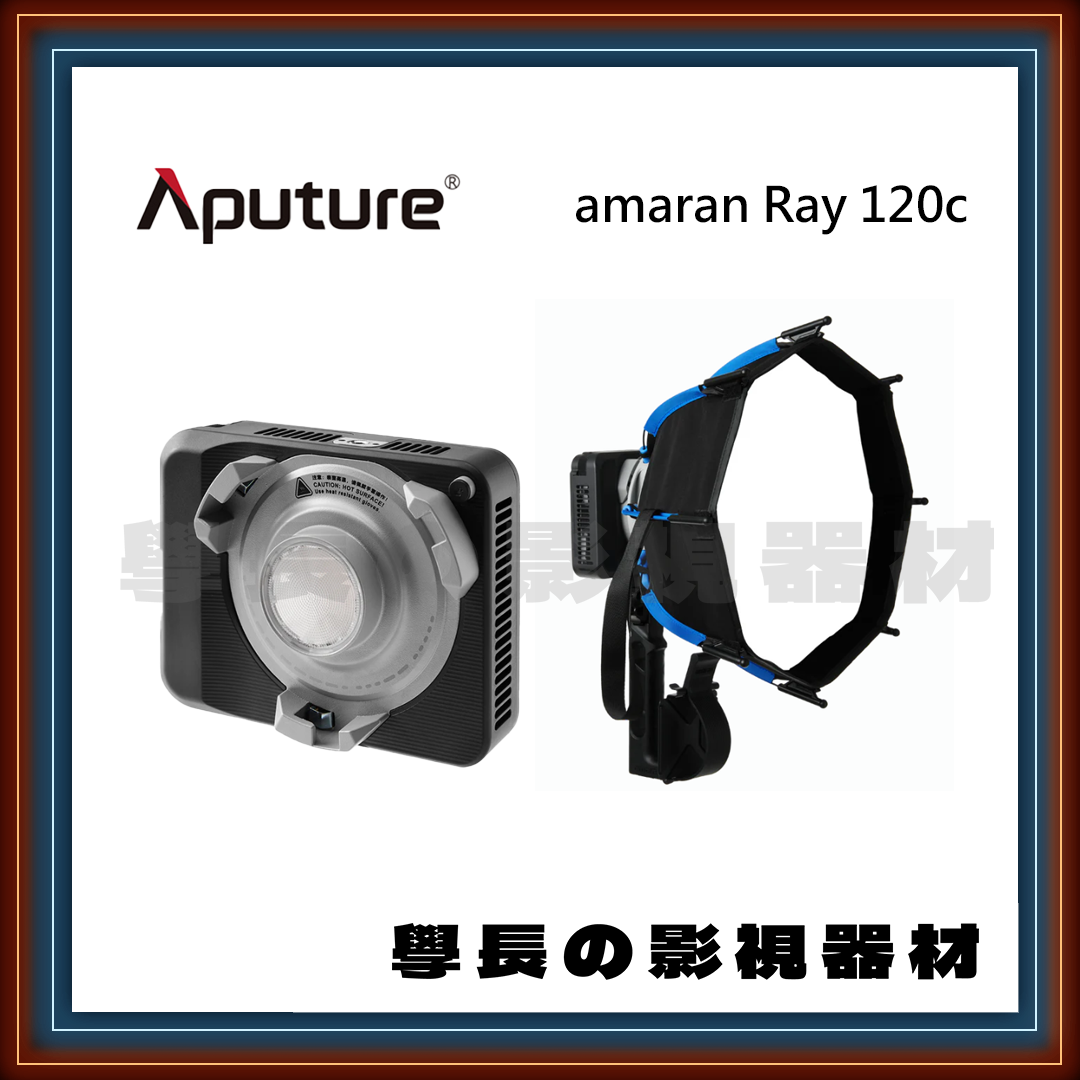 少量現貨 愛圖仕 amaran 艾蒙拉 Ray 120c 持續燈+柔光罩套組 120W 全彩 保榮卡口