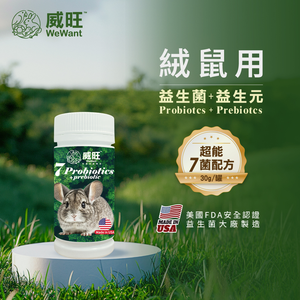 威旺WeWant絨鼠益生菌+益生元-超能7菌30g