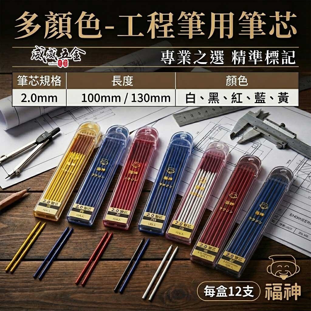 日本福神｜新款黃金甲炫彩型｜迷你型漸進式工程筆 畫線筆 2mm 書寫筆 2.0mm 製圖筆 木工筆｜工程筆芯