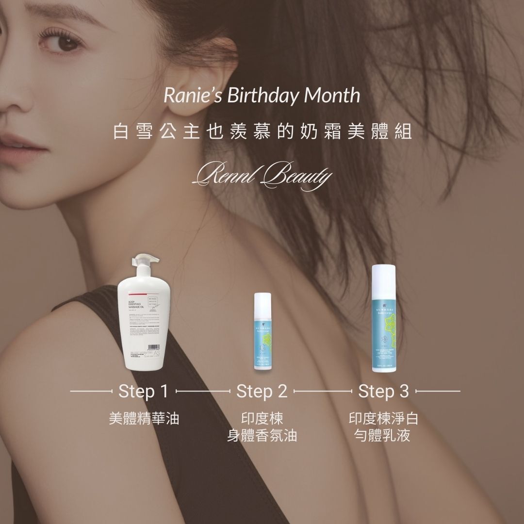 *預購*白雪公主也羨慕的奶霜美體組 (限量100組)