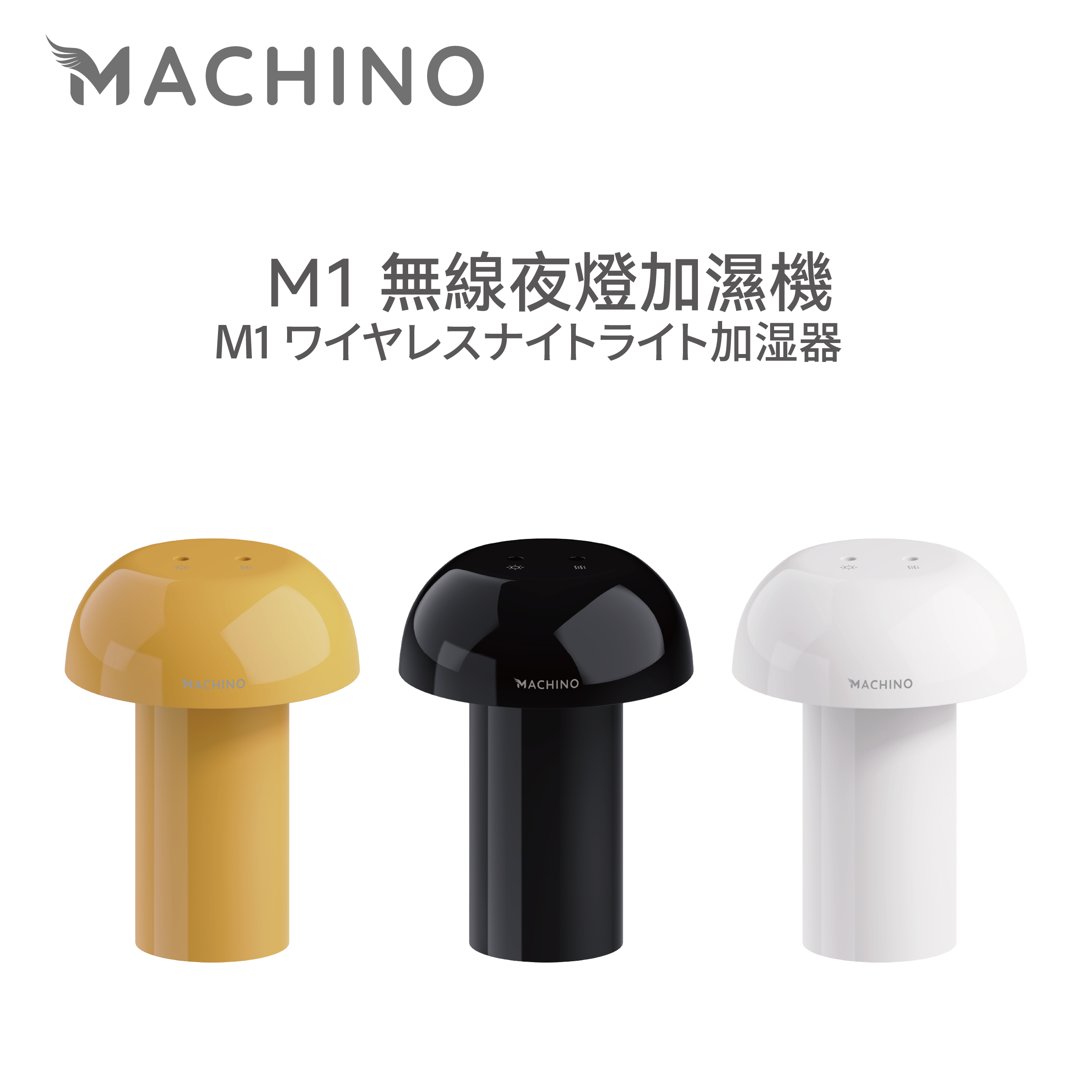 Machino|M1|無線夜燈加濕機|加濕器|小夜燈|500ml水箱|【10/19 截單，預計 :10月尾至11月中發貨】
