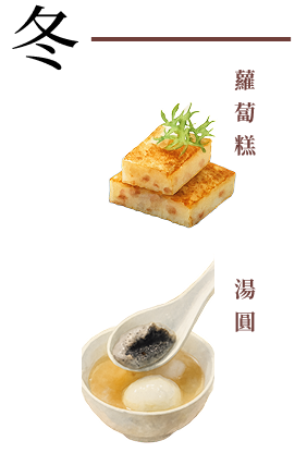 冬季米食