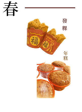春季米食 發粿與年糕