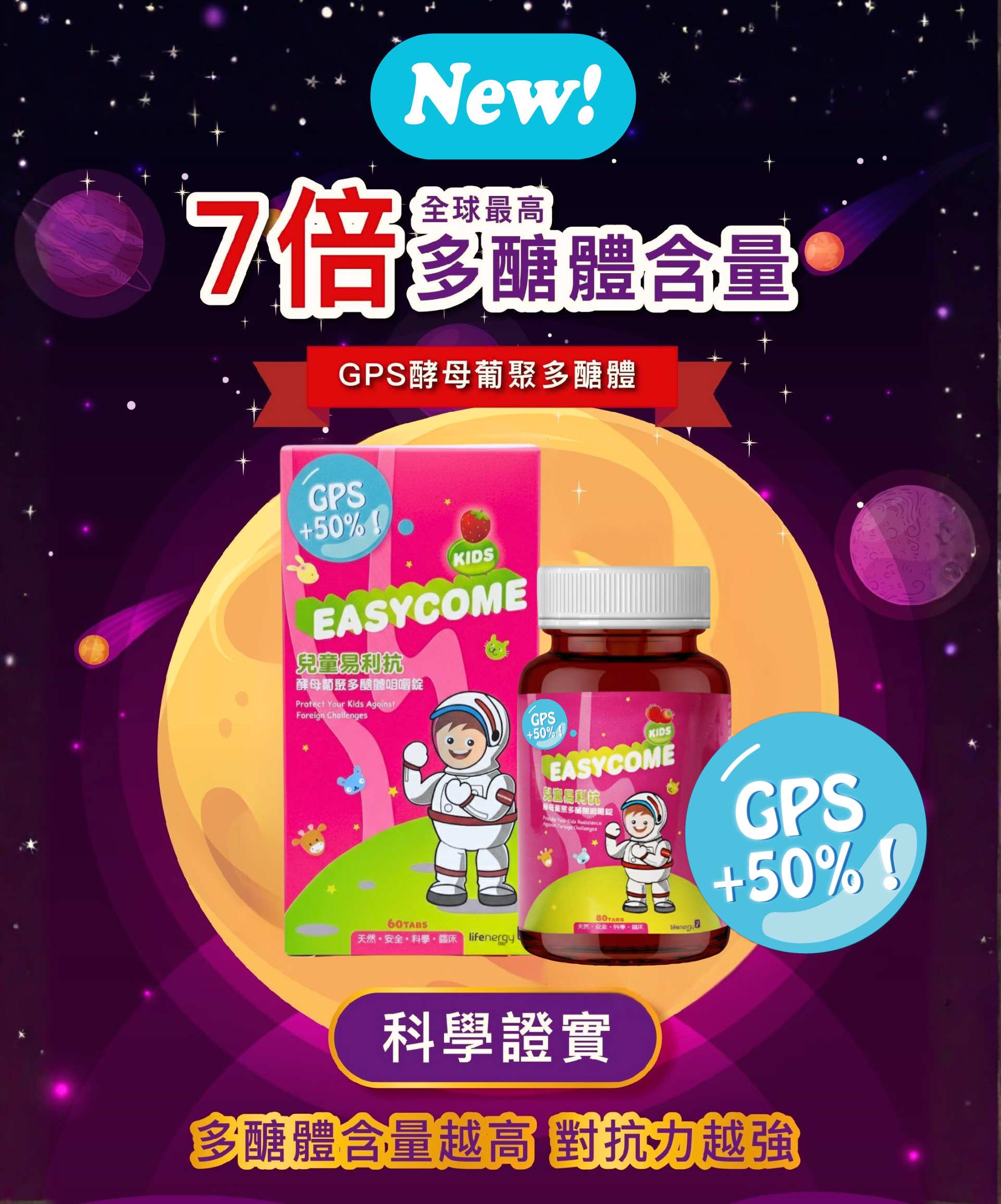 【新上市】GPS加量50%！兒童易利抗咀嚼錠 (60錠/瓶)