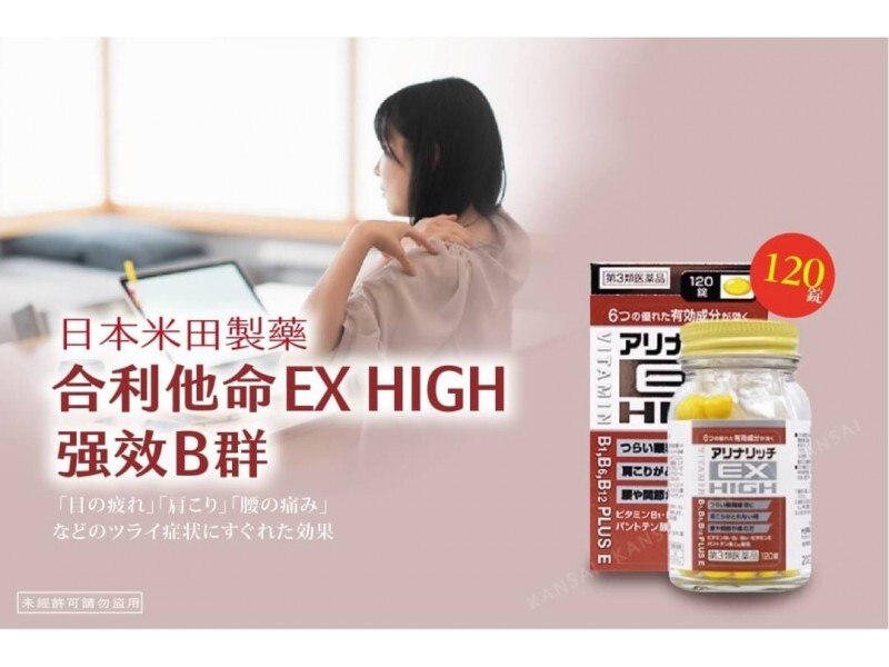 日本 米田 EX HIGH 合力他命 強效B群 120錠