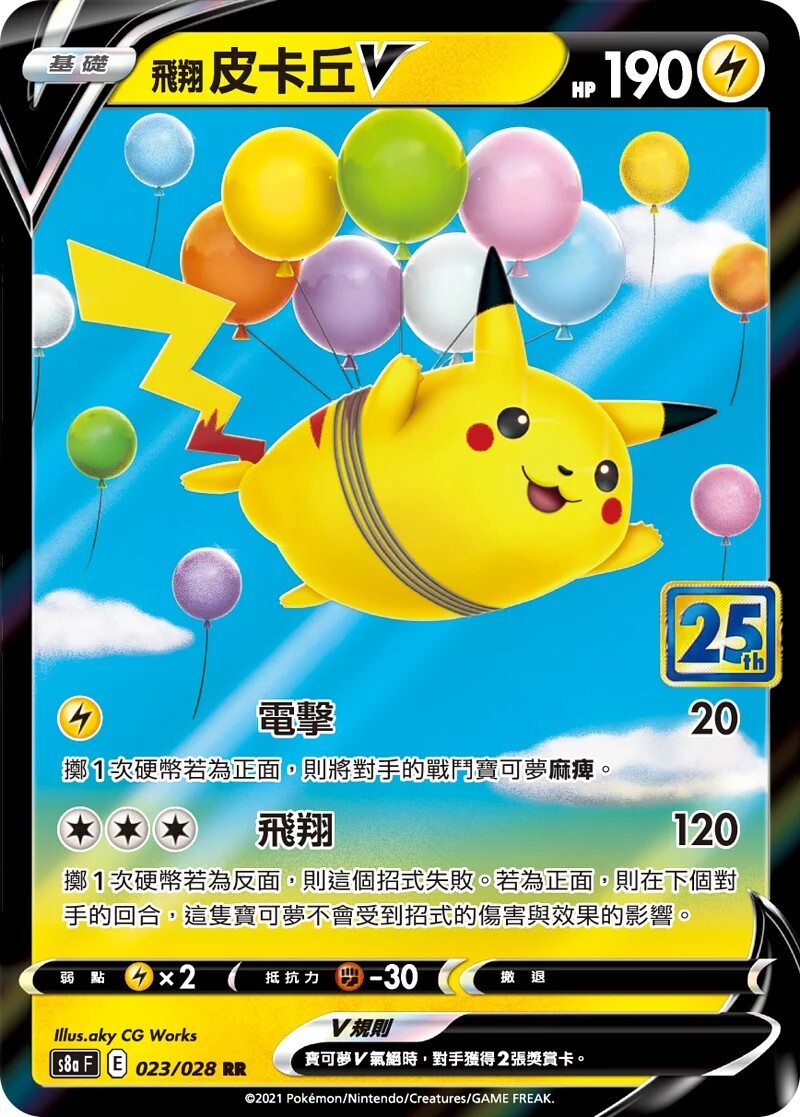 s8aF 25th ANNIVERSARY COLLECTION - 023/025  飛翔皮卡丘V RR
