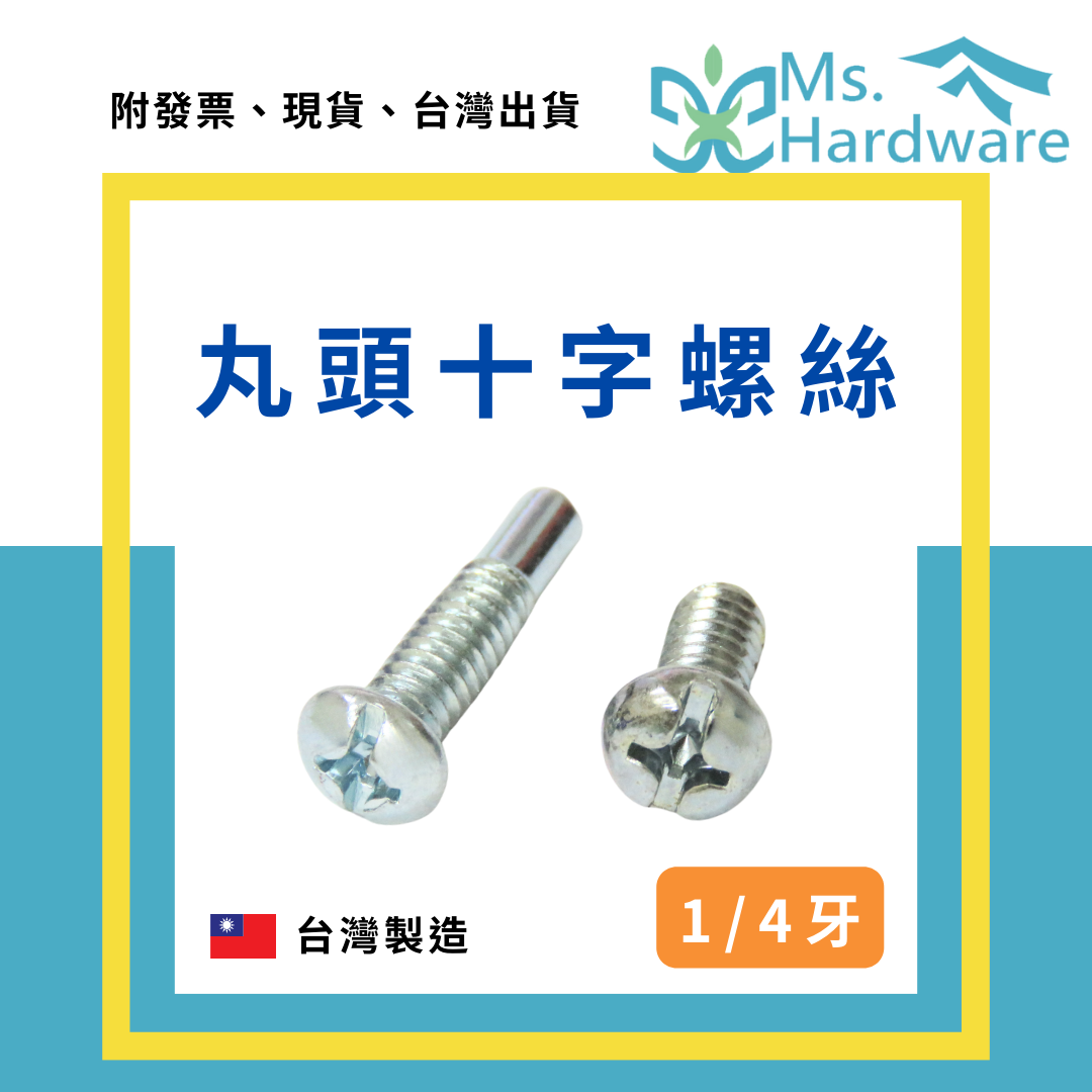 【五金小姐】台灣製 丸頭十字螺絲 1/4 [ 10支 ]