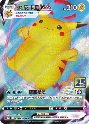 s8aF 25th ANNIVERSARY COLLECTION - 022/025  衝浪皮卡丘V RRR