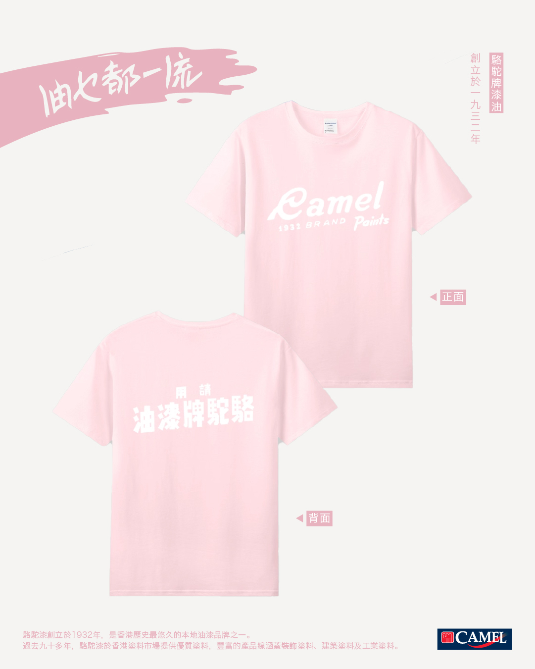 '請用駱駝牌漆油'系列 | T-Shirt