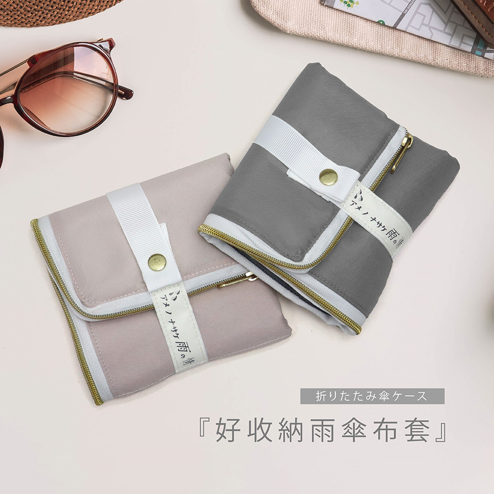 雨傘布套,雨傘,收納,防水,雨傘套,防潑水,乾爽,速乾,傘套,摺疊