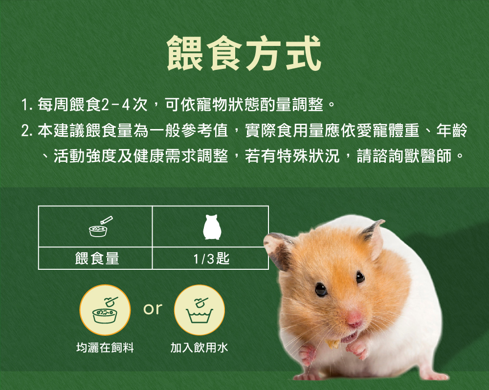 威旺WeWant 倉鼠用益生菌+益生元-超能7菌30g的餵食方式，可撒入平常食用的飼料或混入飲用水，可維持腸道健康