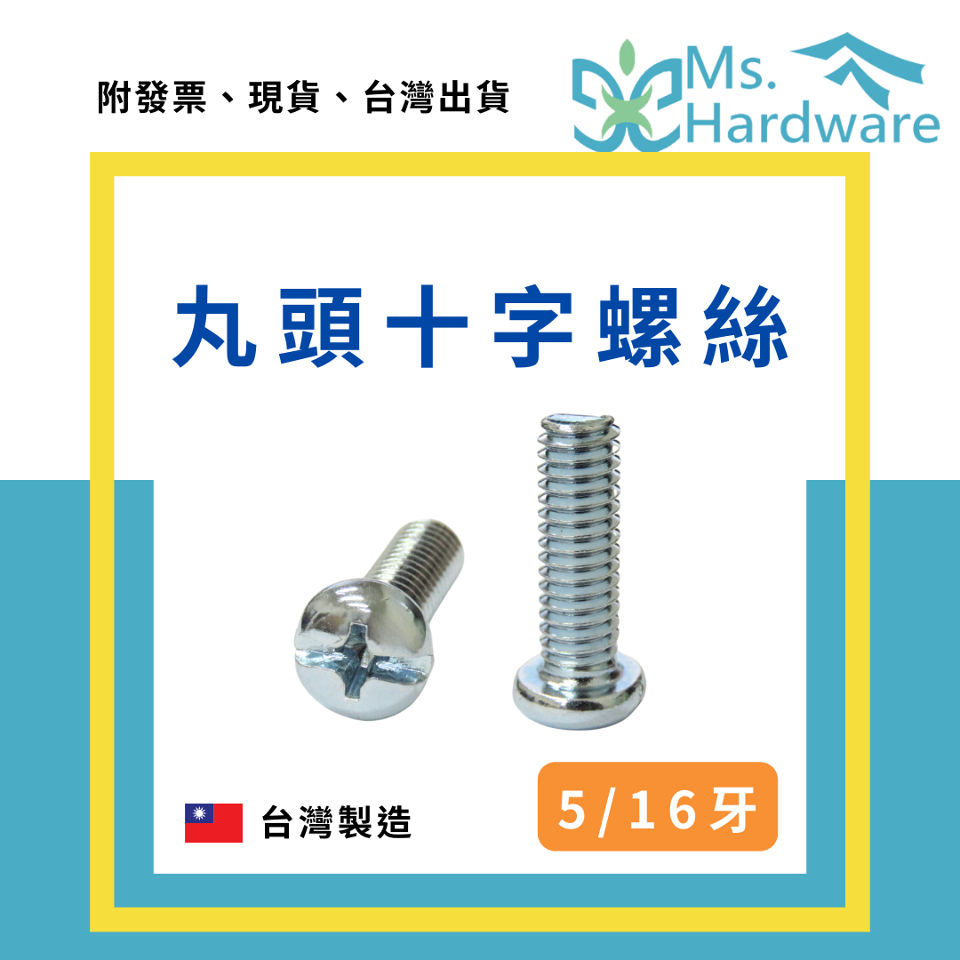 【五金小姐】台灣製 丸頭十字螺絲 5/16 [ 10支 ]