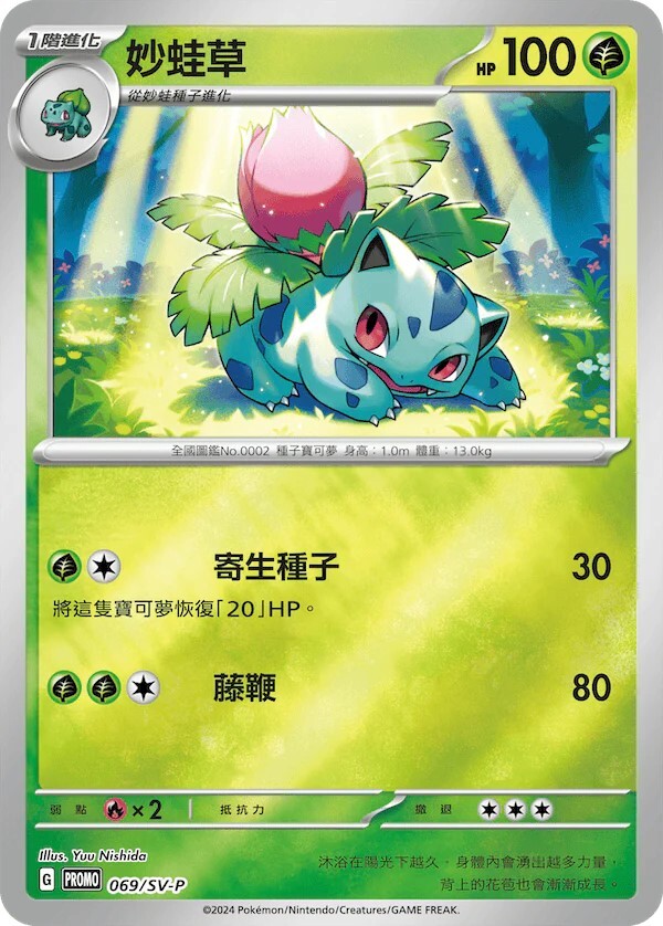 Pokemon TCG 繁中特典卡 - 069/SV-P 妙蛙草