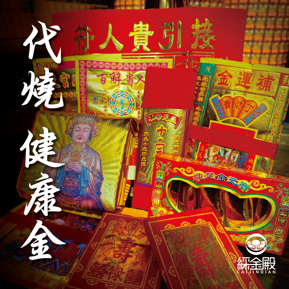 客製化代燒-健康金│代燒健康金紙 │ 元氣復安│ 無病無災｜代燒｜祈願