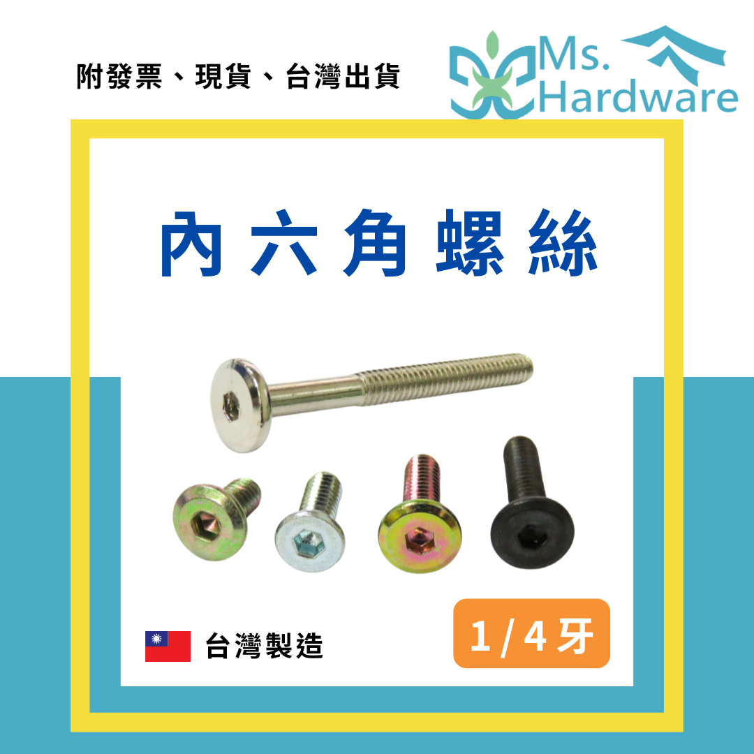【五金小姐】台灣製 內六角螺絲 1/4 [ 10支 ]
