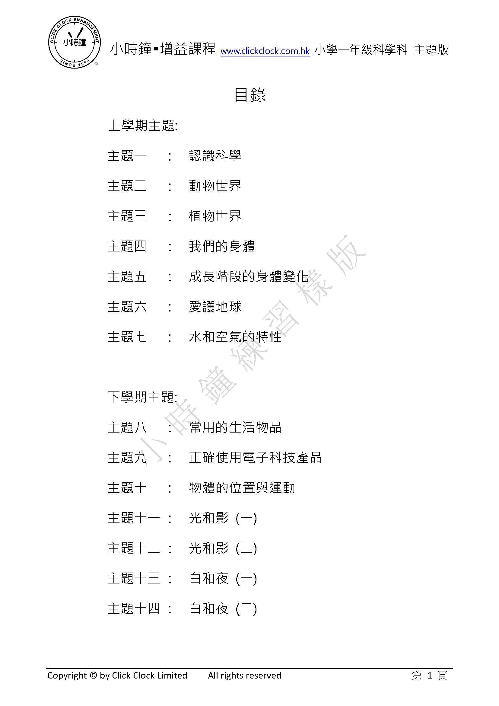 (PG C13) P1 - 小學 科學科 (主題版) (中文版)