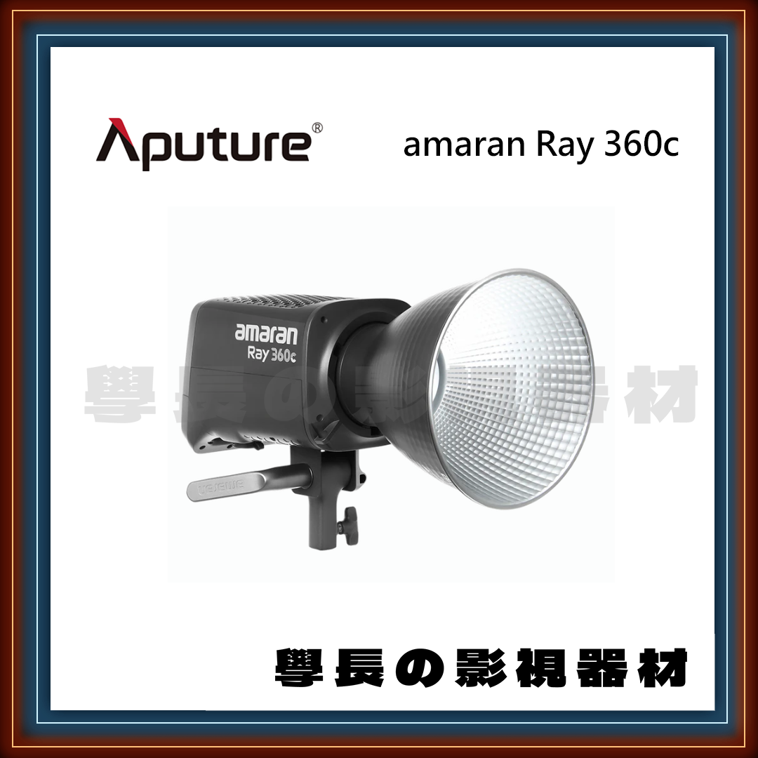 現貨新款 愛圖仕 amaran 艾蒙拉 Ray 360c 持續燈 套組 360W 全彩 保榮卡口 COB 燈