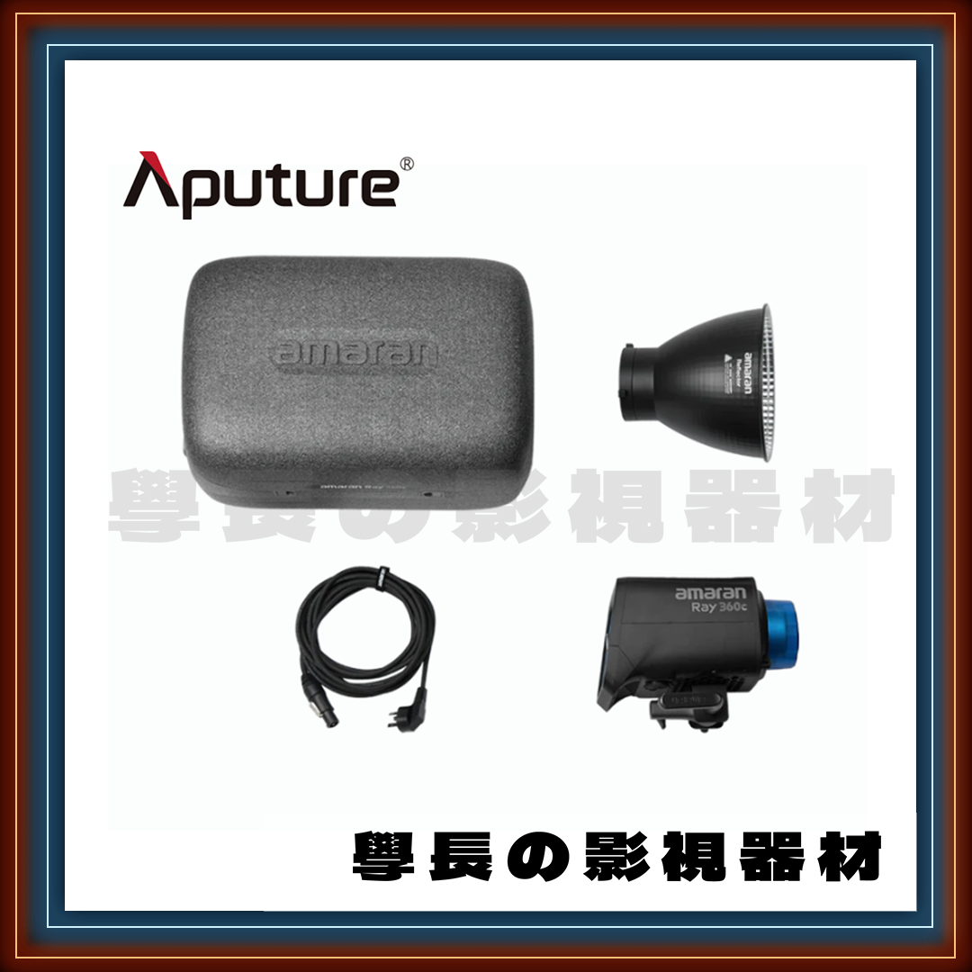 ［台中租賃服務］愛圖仕 amaran Ray 360c 持續燈 360W 雙色溫 全彩 保榮卡口 聚光燈