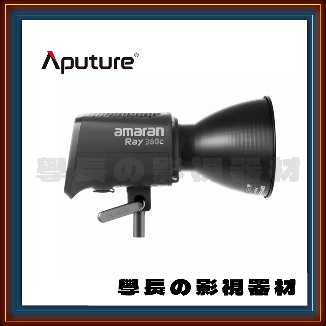 現貨新款 愛圖仕 amaran 艾蒙拉 Ray 360c 持續燈 套組 360W 全彩 保榮卡口 COB 燈