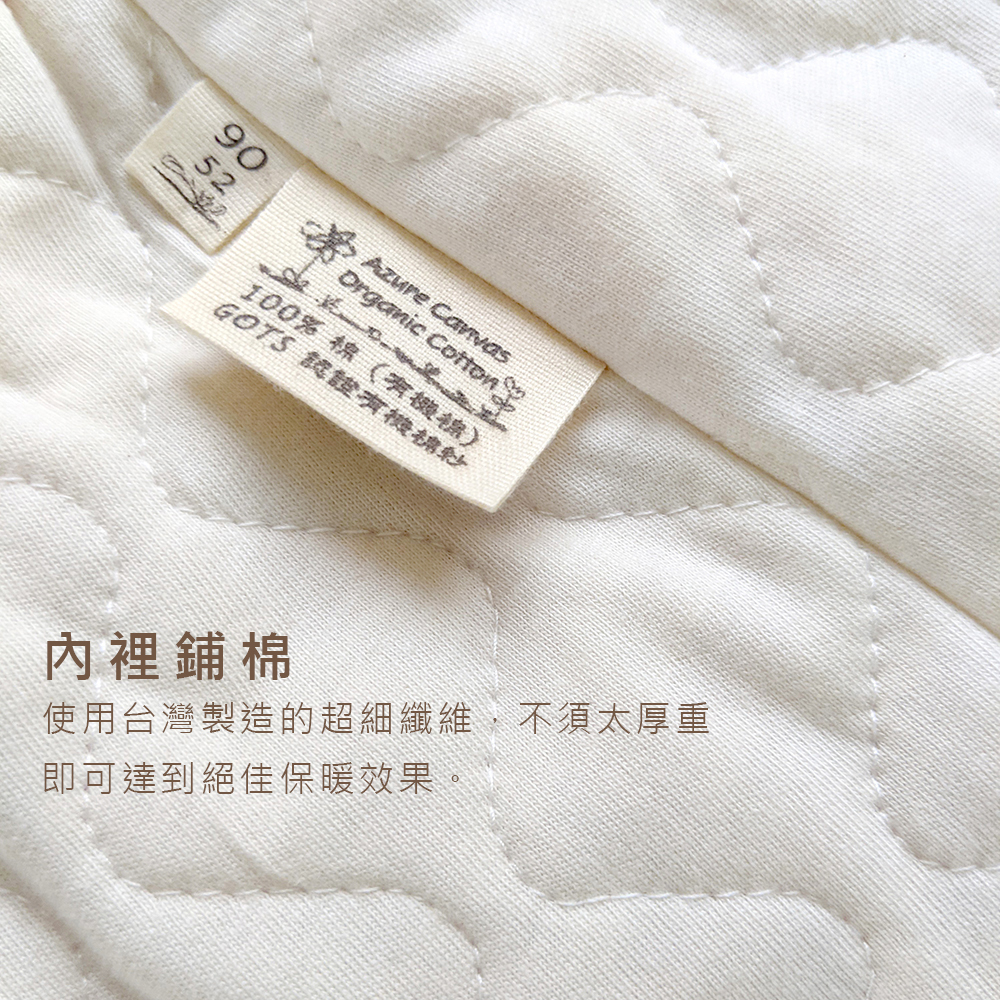 內裡鋪棉 | 藍天畫布有機棉