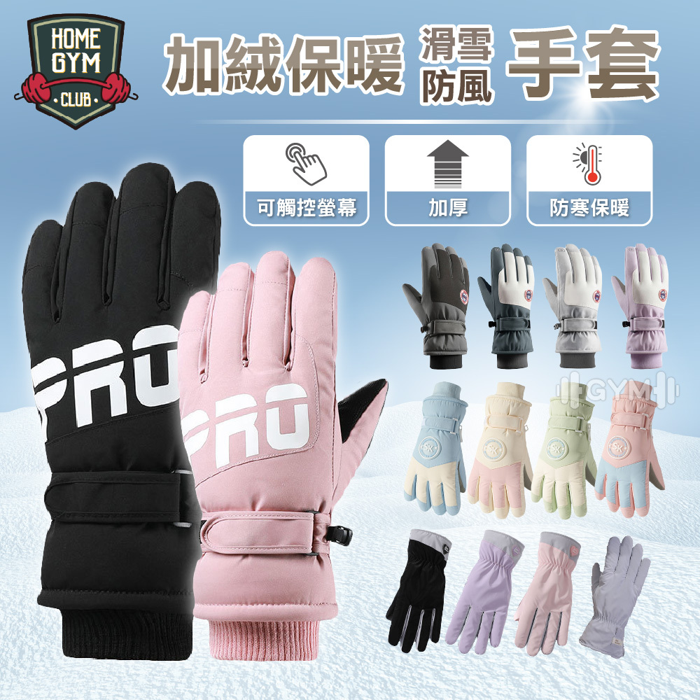 可觸控手套 加絨保暖手套 男女款 防潑水 抗寒 保暖手套