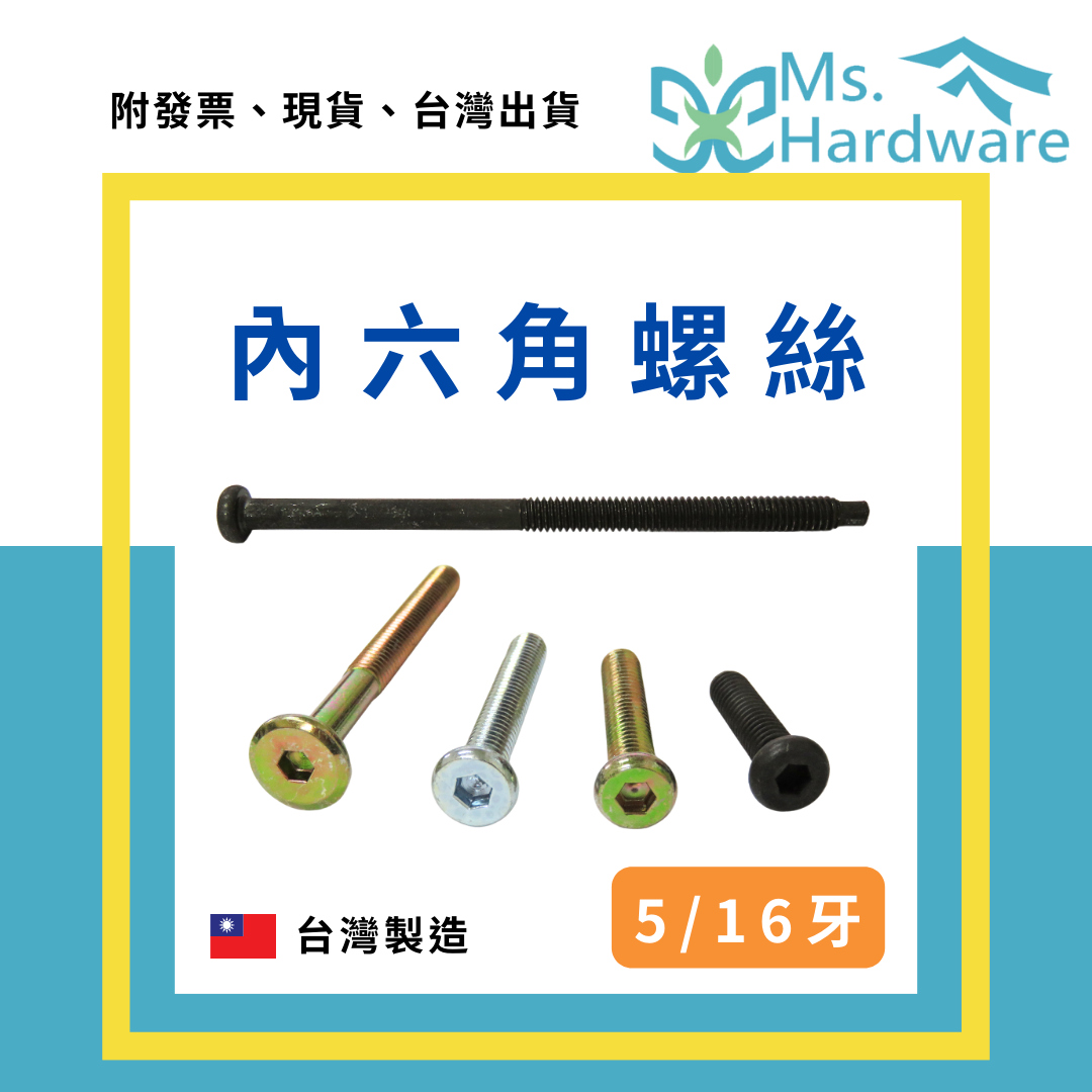 【五金小姐】台灣製 內六角螺絲 5/16 [ 10支 ]